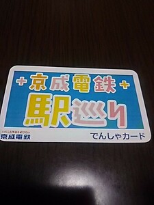 京成電鉄・駅巡り・でんしゃカード（京成船橋駅）