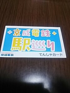 京成電鉄・駅巡り・でんしゃカード（？駅・3000形）