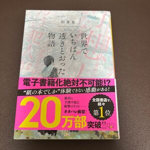 杉井光 世界でいちばん透きとおった物語 新潮文庫nex
