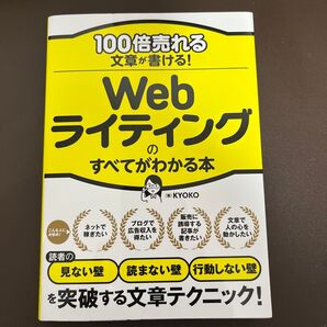 100倍売れる文章が書ける! Webライティングのすべてがわかる本 KYOKO