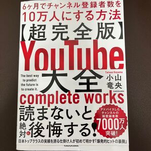 YouTube大全 6ヶ月でチャンネル登録者数10万人にする方法 小山竜央