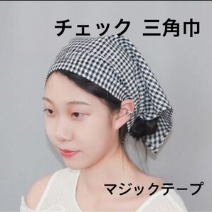 チェック 三角巾 マジックテープ付き チェック柄 ワンタッチ 簡単 家庭科 調理 料理 カフェ 料理教室 男女兼用