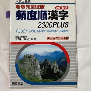 頻度順漢字2300 PLUS 改訂新版 桐原書店 大学受験 参考書