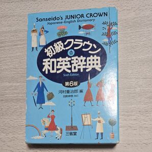 三省堂 初級クラウン 和英辞典 第6版 Sanseido's JUNIOR CROWN