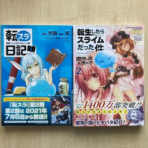 2冊セット 転生したらスライムだった件 転スラ日記① 転生したらスライムだった件 魔物の国の歩き方② 伏瀬 みっつばー 帯付き
