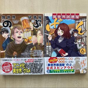 2冊セット 蝉川夏哉 異世界居酒屋「げん」⑥ 碓井ツカサ 宝島社 異世界居酒屋「のぶ」④ 角川コミックス・エース ヤングエース
