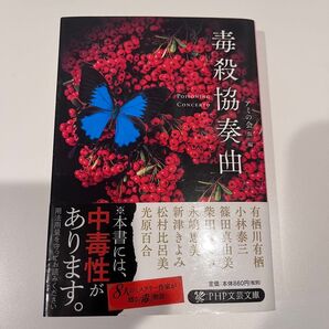 毒殺協奏曲 (PHP文芸文庫 あ14-1)アミの会(仮)/編
