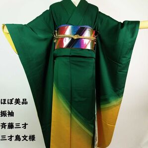 【作家物】斉藤三才 振袖/三才鳥×裾ぼかし/深緑×山吹の優美グラデーション/正絹