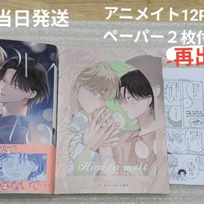 末広マチ How to melt アニメイトセット12P小冊子、ペーパー2枚付き