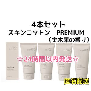 【早い者勝ち☆4本】スキンコットン プレミアムハンドクリーム 金木犀の香り