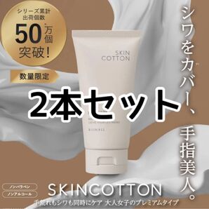 【SALE・2本】スキンコットン プレミアム ハンドクリーム 金木犀の香り