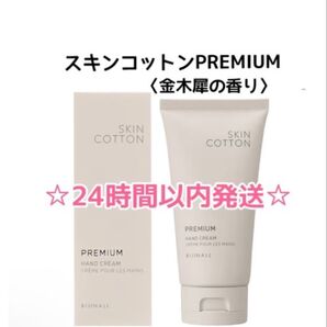 【未使用☆早い者勝ち】スキンコットン プレミアム ハンドクリーム 金木犀の香り