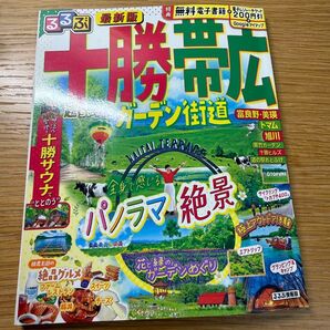 最新版 るるぶ 十勝帯広 超ちいサイズ 北海道