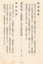 ◎送料無料◆ 戦前◆ 戦時概言　 蘇峰　徳富猪一郎　 明治書院　 昭和１２年_画像5