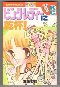 ◎即決◆送料無料◆ 高畑梨絵　 ピンク・レディーに乾杯　 講談社 コミックスフレンド　 昭和55年