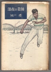 ◎送料無料◆ 城戸禮　 【深夜の業師】　 東京文藝社　 昭和34年 初版　貸本