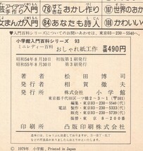 ◎即決◆送料無料◆ 小学館ミニレディー百科シリーズ 14　【おしゃれ紙工作】　松田博司　 市川みさこ　刀根夕子　引野こずえ　昭和55年_画像4