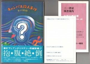 ◎即決◆送料無料◆ キャンパス殺人事件　 中川裕朗　 三一書房　 1979年 ◆ 帯付き・アンケートはがき付き・三一書房出版案内付き