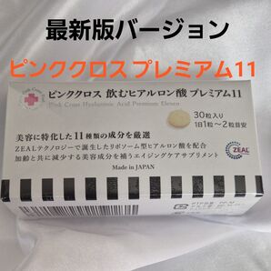 最新バージョンアップ ピンククロス 飲むヒアルロン酸 プレミアム11(30粒入り)