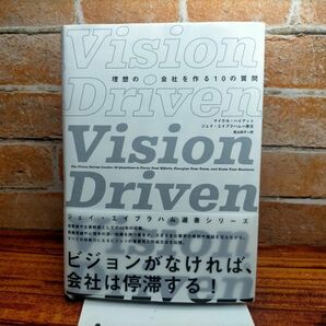 Vision Driven 理想の会社を作る10の質問 ビジネス書