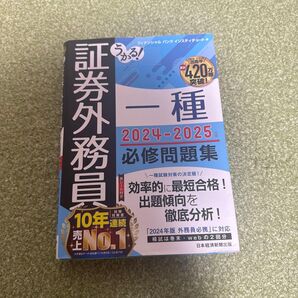 うかる! 証券外務員一種 必修問題集 2024-2025年版