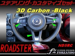 ロードスター ND ステアリングカスタマイズセット 3Dカーボン調
