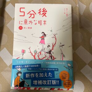 5分後に意外な結末