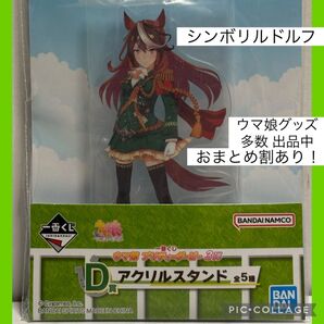 11/28-16時30分までセール! ウマ娘 プリティーダービー 一番くじ 3弾 D賞 シンボリルドルフ アクリルスタンド
