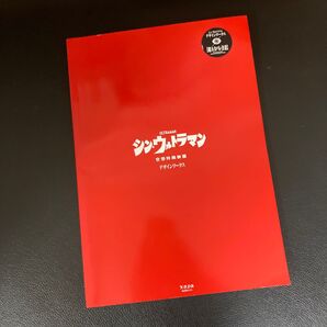 シン・ウルトラマン 空想特撮映画 デザインワークス パンフレット