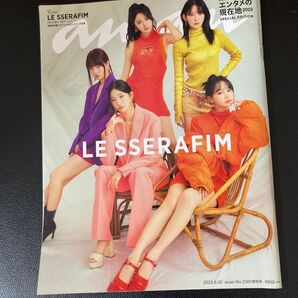 anan No.2361増刊号 LE SSERAFIM エンタメの現在地 2023