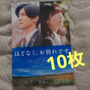 10枚セット 第2弾フライヤー ほどなく、お別れです 目黒蓮 浜辺美波
