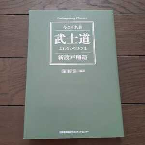 今こそ名著 武士道 ぶれない生きざま 新渡戸稲造 前田信弘 日本能率協会マネジメントセンター
