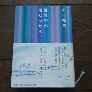 世界中が雨だったら 市川拓司 新潮社