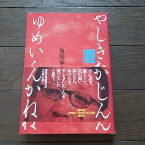 ゆめいらんかね やしきたかじん伝 角岡伸彦 小学館