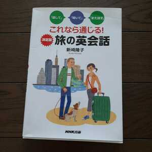 旅の英会話 話して聞いてまた話す これなら通じる決定版 新崎隆子 nhk出版