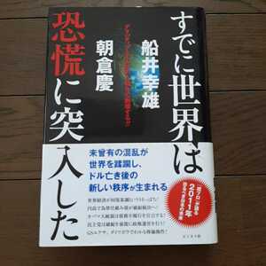 すでに世界は恐慌に突入した 船井幸雄 朝倉慶 ビジネス社