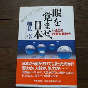 目を覚ませ日本 いまこそ起業家精神を 細見卓 時事通信社