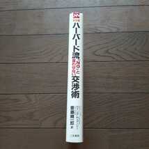 決定版ハーバード流 Noと言わせない交渉術 ウィリアムユーリー 斎藤精一郎 三笠書房_画像4