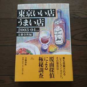 東京いい店うまい店 2003~2004年版 文藝春秋