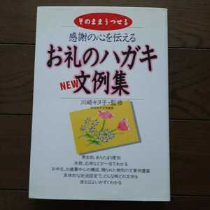 そのままうつせる　感謝の心を伝えるお礼のハガキ文例集 川崎キヌ子 永岡書店