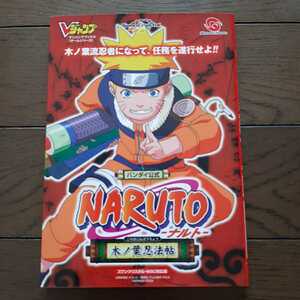 バンダイ公式 NARUTO 木の葉忍法帖 V ジャンプブックスゲームシリーズ 集英社