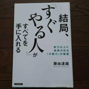 結局すぐやる人がすべてを手に入れる 能力以上に結果が出る行動力の秘密 藤由達蔵 青春出版社