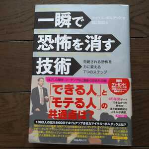 一瞬で恐怖を消す技術 マイケルボルダック 堀江信宏 フォレスト出版