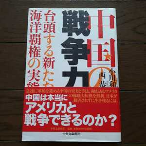 中国の戦争力 小川和久 西恭之 中央公論新社 中米戦争は始まっている