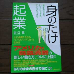 身のたけ起業 井口晃 角川フォレスタ