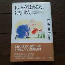 他人をほめる人けなす人 フランチェスコアルベローニ 大久保昭男 草思社_画像1