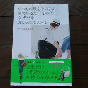 いつもの服をそのまま着ているだけなのになぜだかおしゃれに見える 山本あきこ ダイヤモンド社