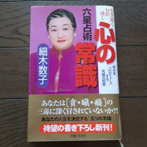 六世占術心の常識 細木数子 主婦と生活社