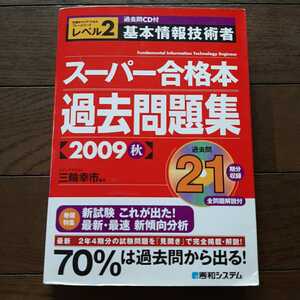 基本情報技術者 スーパー合格本 過去問題集 2009年秋 過去問21期分問題解答解説 秀和システム