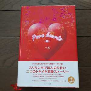 Pure HEARTS 赤 十和　スターツ出版